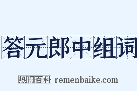 答元郎中组词是什么意思的图片